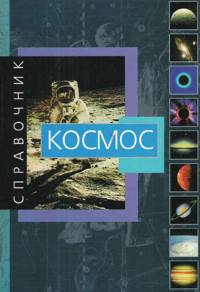 

Джанлука Рандзини. Космос, справочник