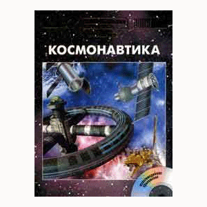

Энциклопедия для детей. Том 25, «Космонавтика» CD-Rom