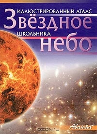 Иллюстрированный атлас «Звездное небо»