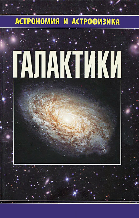 

«Галактики», Сурдин В.Г.