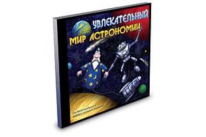 

Увлекательный мир астрономии