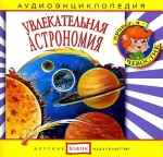 Увлекательная Астрономия (Аудиоэнциклопедия)