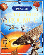 Астрономия и космос («Росмэн»)