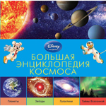 Большая энциклопедия космоса, Disney