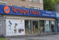 Магазин «Четыре глаза» на Нахимовском