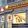 Магазин «Четыре глаза» на Приморской