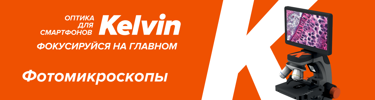 Новые фотомикроскопы Levenhuk Kelvin Touch Новые фотомикроскопы Levenhuk Kelvin Touch