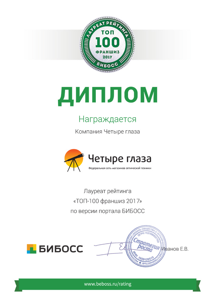 Компания «Четыре глаза» вошла в «Рейтинг ТОП-100 франшиз» Компания «Четыре глаза» вошла в «Рейтинг ТОП-100 франшиз»